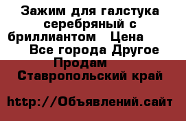 Зажим для галстука серебряный с бриллиантом › Цена ­ 4 500 - Все города Другое » Продам   . Ставропольский край